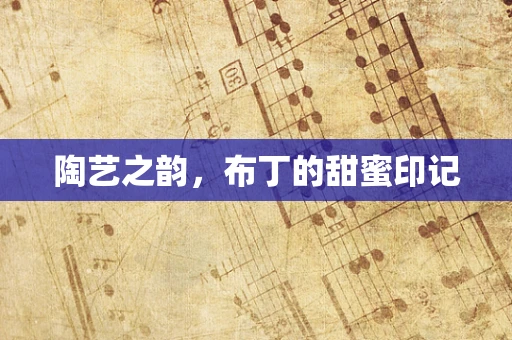 陶艺之韵，布丁的甜蜜印记