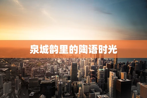 泉城韵里的陶语时光