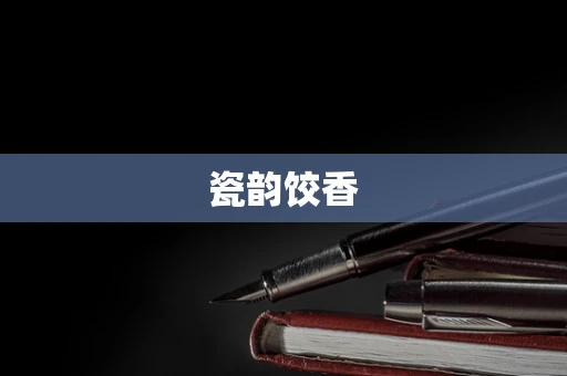 瓷韵饺香