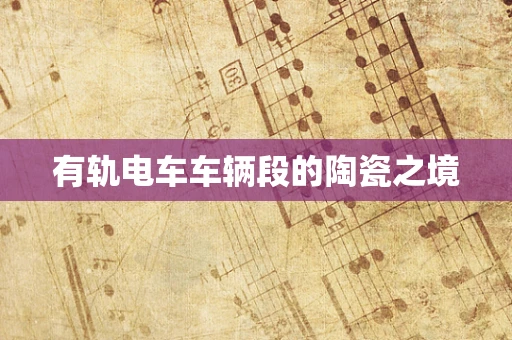 有轨电车车辆段的陶瓷之境