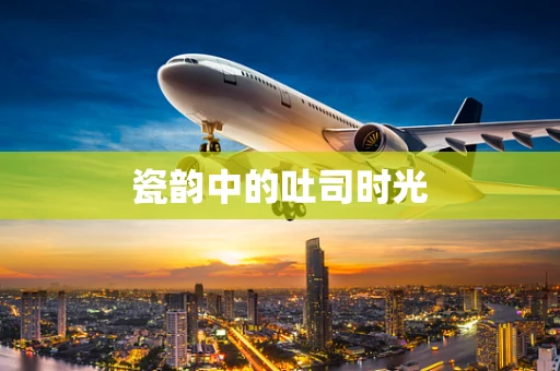 瓷韵中的吐司时光