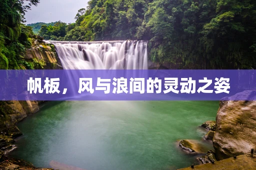 帆板，风与浪间的灵动之姿