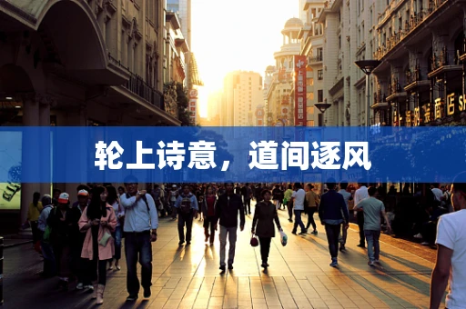 轮上诗意，道间逐风