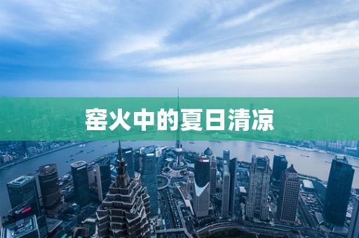 窑火中的夏日清凉