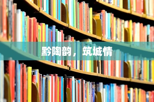 黔陶韵，筑城情