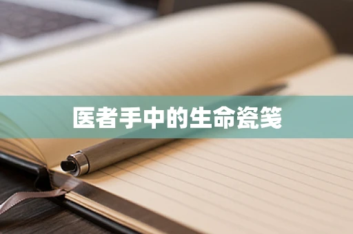 医者手中的生命瓷笺