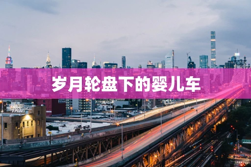 岁月轮盘下的婴儿车