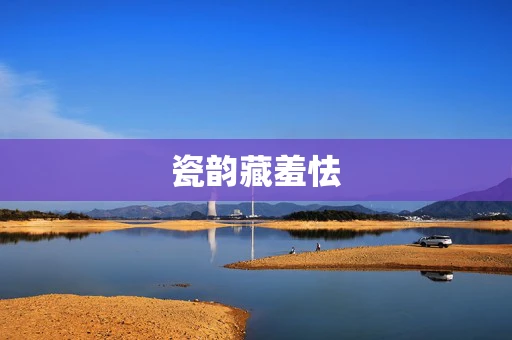 瓷韵藏羞怯