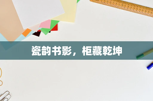 瓷韵书影，柜藏乾坤