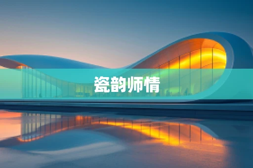 瓷韵师情