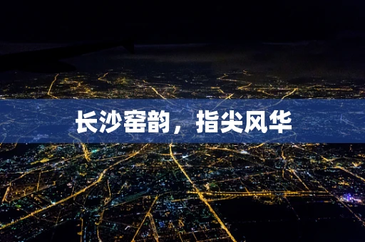 长沙窑韵，指尖风华