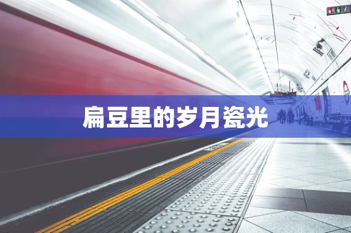 扁豆里的岁月瓷光