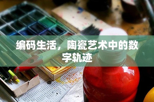 编码生活，陶瓷艺术中的数字轨迹