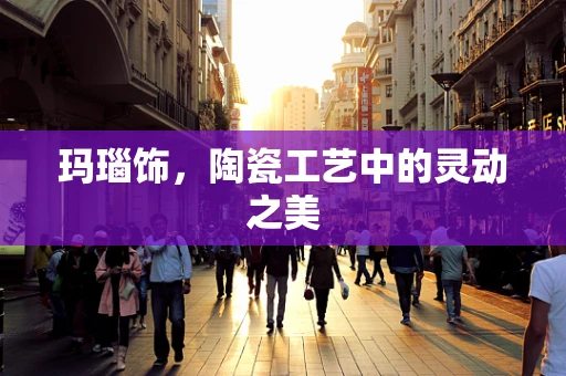 玛瑙饰，陶瓷工艺中的灵动之美