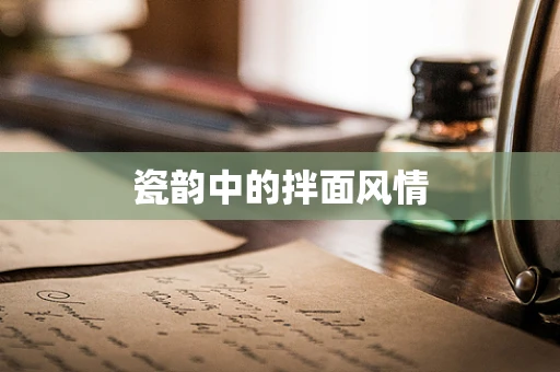 瓷韵中的拌面风情