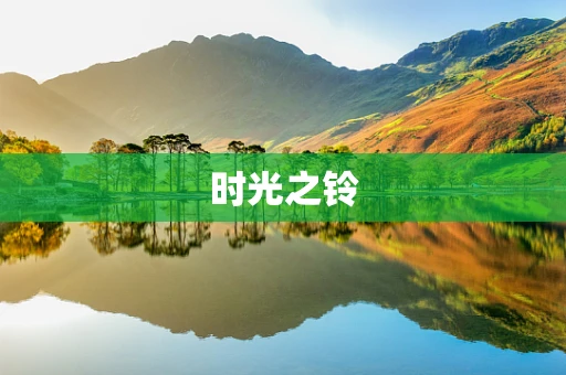 时光之铃