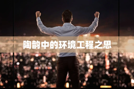 陶韵中的环境工程之思