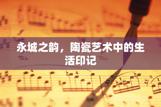 永城之韵，陶瓷艺术中的生活印记
