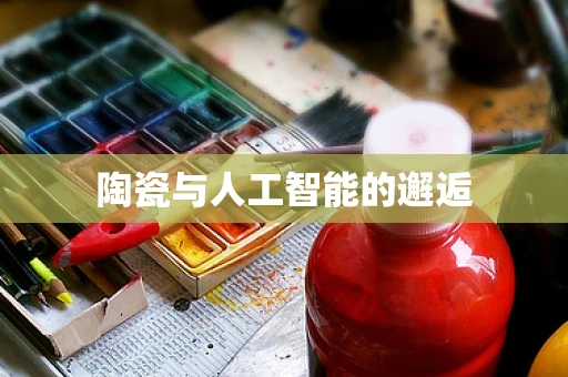 陶瓷与人工智能的邂逅