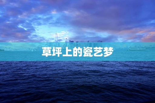 草坪上的瓷艺梦