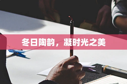 冬日陶韵，凝时光之美