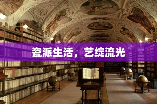 瓷派生活，艺绽流光