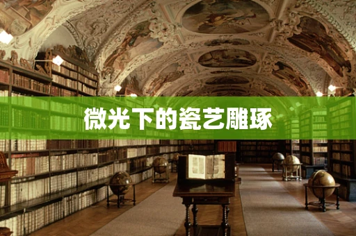 微光下的瓷艺雕琢
