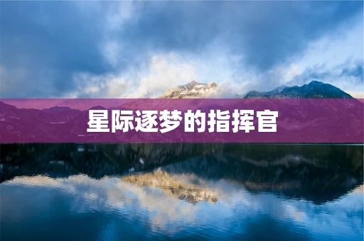 星际逐梦的指挥官