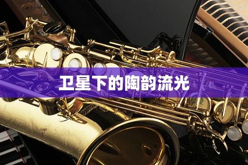 卫星下的陶韵流光