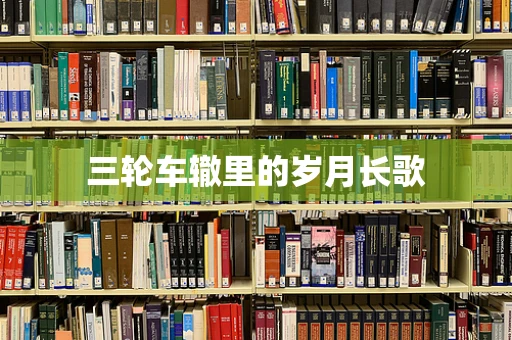 三轮车辙里的岁月长歌