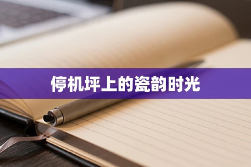 停机坪上的瓷韵时光