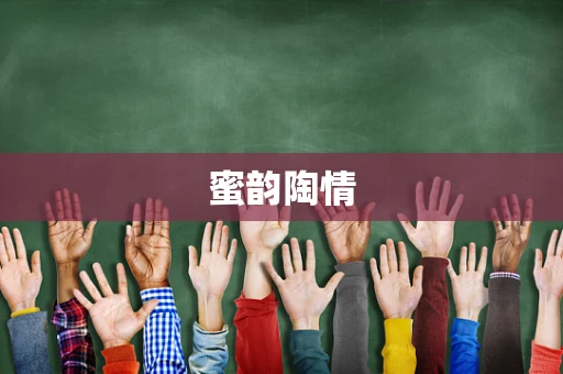 蜜韵陶情