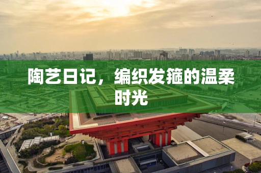 陶艺日记，编织发箍的温柔时光