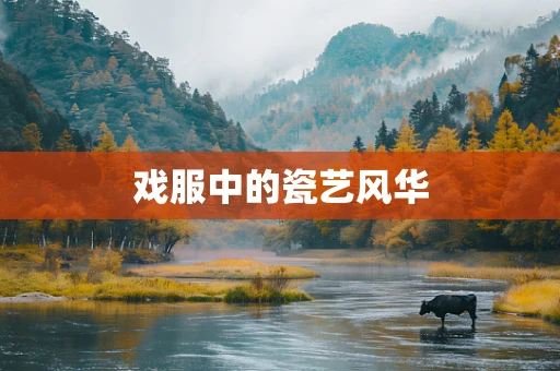 戏服中的瓷艺风华
