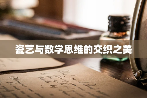 瓷艺与数学思维的交织之美
