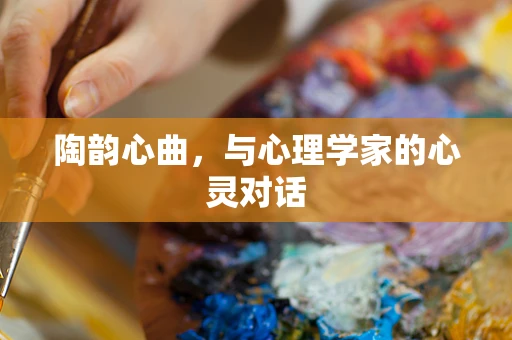陶韵心曲，与心理学家的心灵对话
