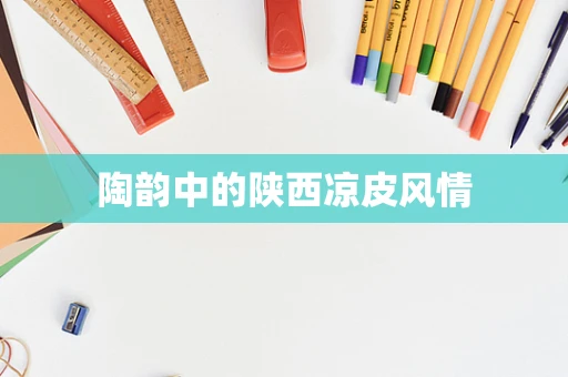 陶韵中的陕西凉皮风情