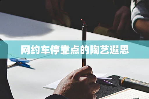 网约车停靠点的陶艺遐思