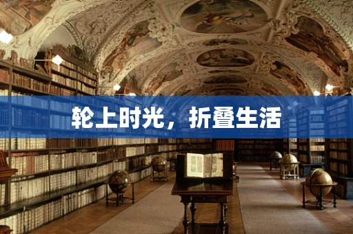 轮上时光，折叠生活