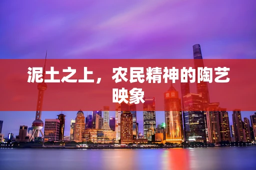 泥土之上，农民精神的陶艺映象