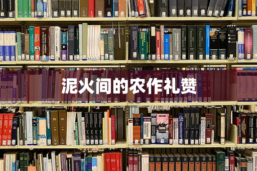 泥火间的农作礼赞