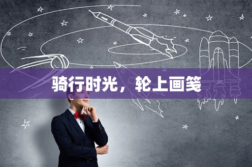 骑行时光，轮上画笺