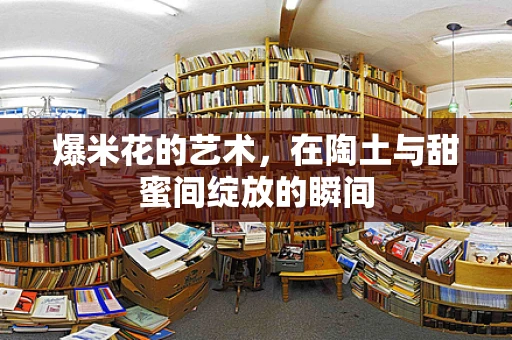 爆米花的艺术，在陶土与甜蜜间绽放的瞬间