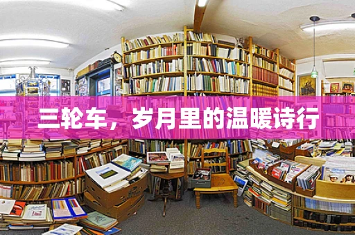 三轮车，岁月里的温暖诗行