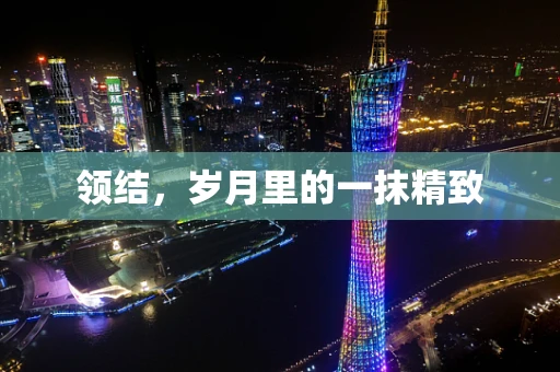 领结，岁月里的一抹精致