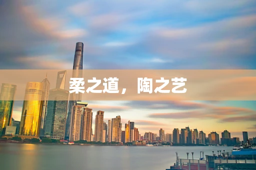 柔之道，陶之艺