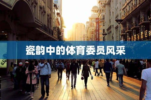 瓷韵中的体育委员风采