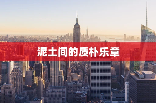 泥土间的质朴乐章