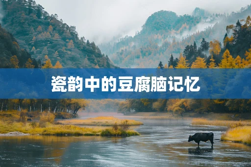 瓷韵中的豆腐脑记忆