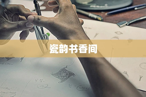 瓷韵书香间